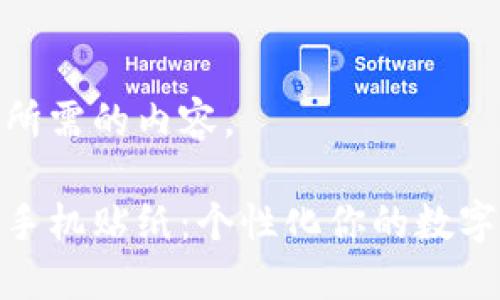 以下是您所需的内容。
加密货币手机贴纸:个性化你的数字资产表达