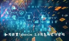 如何设置Tokenim 2.0钱包的支付密码
