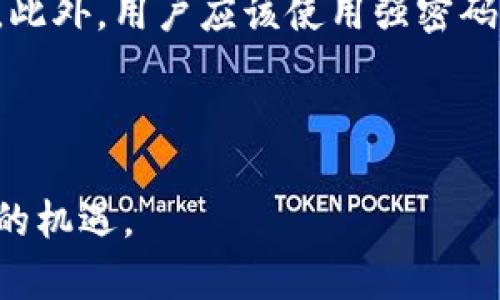 biao ti/biao ti：Zepeto加密货币：新一代虚拟经济的崛起与未来展望/biao ti

加密货币, Zepeto, 虚拟经济, 元宇宙/guanjianci

### 内容主体大纲

1. **引言**
   - Zepeto平台简介
   - 加密货币的基本概念
   - Zepeto如何结合加密货币
   
2. **Zepeto加密货币的基础**
   - 什么是Zepeto币
   - Zepeto币的创建背景
   - 发行方式与流通状态
   
3. **Zepeto加密货币的特点**
   - 安全性和透明性
   - 去中心化的优势
   - 用户参与的多样性
   
4. **Zepeto加密货币的应用场景**
   - 虚拟商品的交易
   - 用户社区的建设
   - 互动和娱乐的融合
   
5. **Zepeto与其他平台的比较**
   - 与其他虚拟平台的对比
   - 竞争者分析
   - Zepeto的独特优势
   
6. **Zepeto加密货币的未来发展**
   - 市场趋势与潜力
   - 技术进步对Zepeto的影响
   - 可能遇到的挑战
   
7. **总结**
   - Zepeto加密货币的未来展望
   - 引导用户参与的建议
   - 结束语

### 相关问题与详细介绍

#### 问题一：什么是Zepeto及其虚拟经济模式？

什么是Zepeto及其虚拟经济模式？
Zepeto是一款为用户提供虚拟社交体验的应用程序，用户可以在应用中创建自己的3D化身，并与其他用户互动。它不仅是一个社交平台，也是一个虚拟经济体的实验场。用户可以在这个平台上购买虚拟商品、参与活动，甚至通过创作获取收益。
Zepeto的经济模式是通过其专属的加密货币实现的，这种货币使得用户之间的交易变得更加便利。用户可以使用Zepeto币购买虚拟服饰、家具以及其他配件，从而增强他们的虚拟形象和社区体验。

#### 问题二：Zepeto币的安全性与透明性是如何保障的？

Zepeto币的安全性与透明性是如何保障的？
在加密货币的世界中，安全性和透明性是用户最关心的问题之一。Zepeto币采用区块链技术，确保所有交易记录的不可篡改和透明化。这意味着每一个交易都会被记录在公共账本中，任何人都可以查询和验证。
此外，Zepeto还通过加密技术保障用户的资金安全和个人隐私。所有用户的交易数据和钱包信息都经过加密处理，防止黑客攻击和信息泄露。

#### 问题三：Zepeto的用户如何参与虚拟经济？

Zepeto的用户如何参与虚拟经济？
Zepeto的用户可以通过多种方式参与虚拟经济。首先，用户可以通过应用内购买来获取Zepeto币，从而购买虚拟商品。此外，用户还可以通过参与社区活动、完成任务或贡献内容获取奖励。比如，用户可以设计虚拟服装并在平台上出售，获利的一部分会以Zepeto币的形式返还给他们。
这种多元化的参与方式吸引了大量用户积极投资于Zepeto的经济生态，形成了一个良性的循环。

#### 问题四：Zepeto与其他虚拟平台相比有什么优势？

Zepeto与其他虚拟平台相比有什么优势？
Zepeto的最大优势在于其强大的用户基数和社交功能。与其他虚拟平台相比，Zepeto不仅提供了一个交易市场，还构建了一个生动的社交网络，用户之间的互动频率高。用户可以在这个平台上不只是消费，还可以社交、创作和赚钱。
此外，Zepeto持续更新其内容和功能，不断推出新的虚拟商品和活动，保持用户的新鲜感和参与度，使其在竞争激烈的市场中更具吸引力。

#### 问题五：未来Zepeto加密货币的发展趋势是什么？

未来Zepeto加密货币的发展趋势是什么？
展望未来，Zepeto加密货币的发展趋势将更加依赖于技术进步和市场需求。随着区块链技术的不断演进，Zepeto可能会利用更加高效和安全的算法来交易过程，提高用户体验。同时，随着人们对虚拟现实和元宇宙概念的认知加深，Zepeto也可能借助这一趋势吸引更多用户。
当然，也不会缺少潜在的挑战，如市场竞争加剧、法规变化等，Zepeto需要灵活应对，以适应不断变化的市场环境。

#### 问题六：如何安全地投资Zepeto加密货币？

如何安全地投资Zepeto加密货币？
在投资Zepeto加密货币前，用户首先要了解基础知识，熟悉市场动态。建议在投资前进行充分的市场调研，选择合适的投资时机。此外，用户应该使用强密码保护自己的账户信息，并开启双重身份验证，以提高安全性。
投资时，用户应保持理性，不要盲目跟风，根据自己的财务状况合理分配资金，避免过度投资带来的风险。 

### 结束语
随着Zepeto加密货币的不断发展，虚拟经济的未来充满希望。用户在参与的过程中，需要保持谨慎与理性，以抓住数字经济时代的机遇。