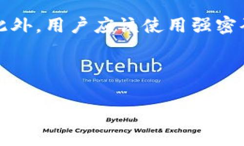 biao ti/biao ti：Zepeto加密货币：新一代虚拟经济的崛起与未来展望/biao ti

加密货币, Zepeto, 虚拟经济, 元宇宙/guanjianci

### 内容主体大纲

1. **引言**
   - Zepeto平台简介
   - 加密货币的基本概念
   - Zepeto如何结合加密货币
   
2. **Zepeto加密货币的基础**
   - 什么是Zepeto币
   - Zepeto币的创建背景
   - 发行方式与流通状态
   
3. **Zepeto加密货币的特点**
   - 安全性和透明性
   - 去中心化的优势
   - 用户参与的多样性
   
4. **Zepeto加密货币的应用场景**
   - 虚拟商品的交易
   - 用户社区的建设
   - 互动和娱乐的融合
   
5. **Zepeto与其他平台的比较**
   - 与其他虚拟平台的对比
   - 竞争者分析
   - Zepeto的独特优势
   
6. **Zepeto加密货币的未来发展**
   - 市场趋势与潜力
   - 技术进步对Zepeto的影响
   - 可能遇到的挑战
   
7. **总结**
   - Zepeto加密货币的未来展望
   - 引导用户参与的建议
   - 结束语

### 相关问题与详细介绍

#### 问题一：什么是Zepeto及其虚拟经济模式？

什么是Zepeto及其虚拟经济模式？
Zepeto是一款为用户提供虚拟社交体验的应用程序，用户可以在应用中创建自己的3D化身，并与其他用户互动。它不仅是一个社交平台，也是一个虚拟经济体的实验场。用户可以在这个平台上购买虚拟商品、参与活动，甚至通过创作获取收益。
Zepeto的经济模式是通过其专属的加密货币实现的，这种货币使得用户之间的交易变得更加便利。用户可以使用Zepeto币购买虚拟服饰、家具以及其他配件，从而增强他们的虚拟形象和社区体验。

#### 问题二：Zepeto币的安全性与透明性是如何保障的？

Zepeto币的安全性与透明性是如何保障的？
在加密货币的世界中，安全性和透明性是用户最关心的问题之一。Zepeto币采用区块链技术，确保所有交易记录的不可篡改和透明化。这意味着每一个交易都会被记录在公共账本中，任何人都可以查询和验证。
此外，Zepeto还通过加密技术保障用户的资金安全和个人隐私。所有用户的交易数据和钱包信息都经过加密处理，防止黑客攻击和信息泄露。

#### 问题三：Zepeto的用户如何参与虚拟经济？

Zepeto的用户如何参与虚拟经济？
Zepeto的用户可以通过多种方式参与虚拟经济。首先，用户可以通过应用内购买来获取Zepeto币，从而购买虚拟商品。此外，用户还可以通过参与社区活动、完成任务或贡献内容获取奖励。比如，用户可以设计虚拟服装并在平台上出售，获利的一部分会以Zepeto币的形式返还给他们。
这种多元化的参与方式吸引了大量用户积极投资于Zepeto的经济生态，形成了一个良性的循环。

#### 问题四：Zepeto与其他虚拟平台相比有什么优势？

Zepeto与其他虚拟平台相比有什么优势？
Zepeto的最大优势在于其强大的用户基数和社交功能。与其他虚拟平台相比，Zepeto不仅提供了一个交易市场，还构建了一个生动的社交网络，用户之间的互动频率高。用户可以在这个平台上不只是消费，还可以社交、创作和赚钱。
此外，Zepeto持续更新其内容和功能，不断推出新的虚拟商品和活动，保持用户的新鲜感和参与度，使其在竞争激烈的市场中更具吸引力。

#### 问题五：未来Zepeto加密货币的发展趋势是什么？

未来Zepeto加密货币的发展趋势是什么？
展望未来，Zepeto加密货币的发展趋势将更加依赖于技术进步和市场需求。随着区块链技术的不断演进，Zepeto可能会利用更加高效和安全的算法来交易过程，提高用户体验。同时，随着人们对虚拟现实和元宇宙概念的认知加深，Zepeto也可能借助这一趋势吸引更多用户。
当然，也不会缺少潜在的挑战，如市场竞争加剧、法规变化等，Zepeto需要灵活应对，以适应不断变化的市场环境。

#### 问题六：如何安全地投资Zepeto加密货币？

如何安全地投资Zepeto加密货币？
在投资Zepeto加密货币前，用户首先要了解基础知识，熟悉市场动态。建议在投资前进行充分的市场调研，选择合适的投资时机。此外，用户应该使用强密码保护自己的账户信息，并开启双重身份验证，以提高安全性。
投资时，用户应保持理性，不要盲目跟风，根据自己的财务状况合理分配资金，避免过度投资带来的风险。 

### 结束语
随着Zepeto加密货币的不断发展，虚拟经济的未来充满希望。用户在参与的过程中，需要保持谨慎与理性，以抓住数字经济时代的机遇。