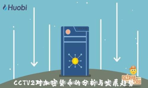 
CCTV2对加密货币的分析与发展趋势