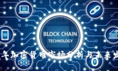 : 2023年加密货币市场分析与未来发展趋势