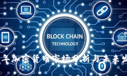 : 2023年加密货币市场分析与未来发展趋势