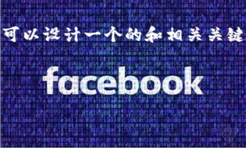 为了帮助您解决“tokenim2.0密码不对”的问题，我们可以设计一个的和相关关键词，接着提供一个内容大纲和一系列问题的详细介绍。

### 和关键词

解决Tokenim 2.0密码错误问题的完整指南