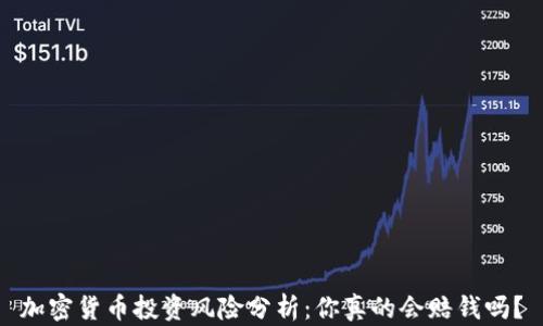 
加密货币投资风险分析：你真的会赔钱吗？