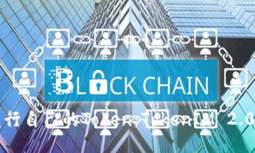 如何发行自己的Token：TokenIM 2.0的指南