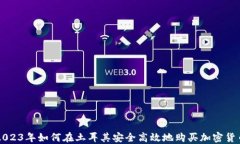 2023年如何在土耳其安全高效地购买加密货币