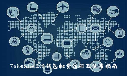 Tokenim2.0钱包批量注册及使用指南