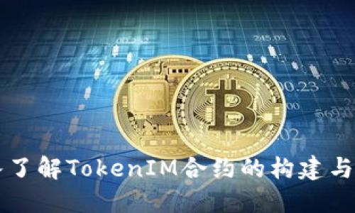 深入了解TokenIM合约的构建与应用