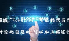＂Tokenim＂ 并没有一个明确的中文翻译，因为它可