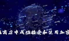 如何在商店中成功接受和使用加密货币?