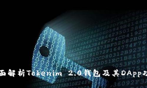 全面解析Tokenim 2.0钱包及其DApp功能