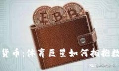 梅西入股加密货币：体育巨星如何拥抱数字资产