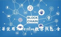 如何下载并使用Tokenim数字钱包：全方位指南