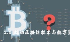 江苏 TokenIM 2.0：推动区块链技术与数字资产管理