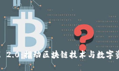江苏 TokenIM 2.0:推动区块链技术与数字资产管理的未来