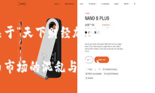 注意：以下内容为一个关于“天下财经加密货币乱”的的和具体内容大纲示例。

天下财经：揭秘加密货币市场的混乱与未来