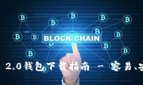 接近且的
Tokenim 2.0钱包下载指南 - 容易、安全、快速