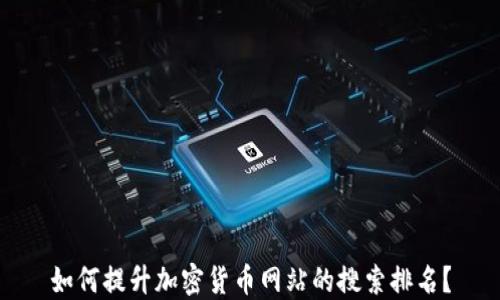 
如何提升加密货币网站的搜索排名？