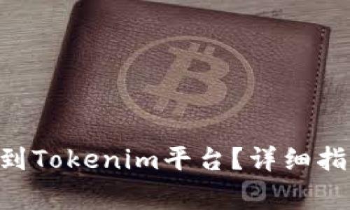 如何将M链币提币到Tokenim平台?详细指南与常见问题解答