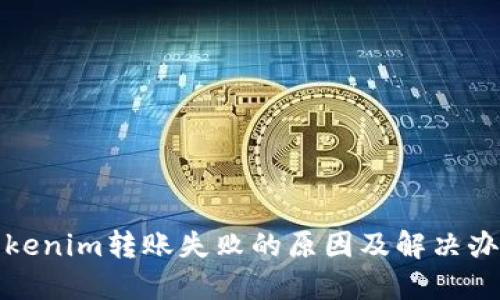 Tokenim转账失败的原因及解决办法