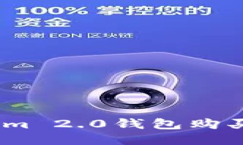 如何使用Tokenim 2.0钱包购买USDT:详细指南