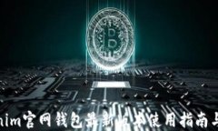 Tokenim官网钱包最新版本使用指南与评测