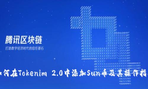 如何在Tokenim 2.0中添加Sun币及其操作指南