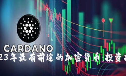 2023年最有前途的加密货币：投资指南