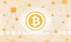 如何将数字货币提币到Tokenim 2.0钱包的详细指南