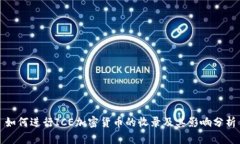 如何进行ICE加密货币的收录及其影响分析