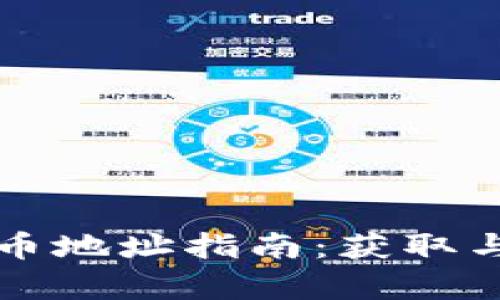 乌克兰加密货币地址指南：获取与使用的全攻略