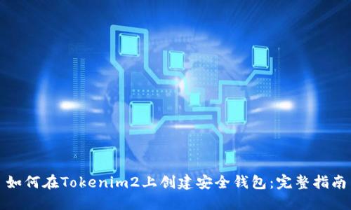 如何在Tokenim2上创建安全钱包：完整指南