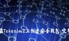 如何在Tokenim2上创建安全钱包：完整指南