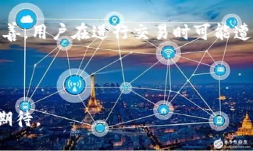 关于Swych的探讨

swych 是加密货币吗？这是一个全球范围内都备受关注的问题。随着加密货币在金融市场上的蓬勃发展，各类新兴项目层出不穷，但并不是所有的项目都具备足够的潜力和合法性。在本文中，我们将深入探讨Swych的定义、其功能以及与其他加密货币的对比，帮助您更好地理解这一领域。/swych

加密货币,Swych,加密金融,区块链/guanjianci

### 内容大纲

1. **引言**
   - 什么是加密货币
   - Swych的概述

2. **Swych的基本概念**
   - Swych是什么
   - Swych与传统货币的区别

3. **Swych的功能和特点**
   - 支付功能
   - 交换功能
   - 安全性与隐私保护

4. **与其他加密货币的对比**
   - Swych与比特币
   - Swych与以太坊

5. **Swych的运作机制**
   - 区块链技术的角色
   - 如何进行交易

6. **Swych的市场现状和前景**
   - 当前市场表现
   - 未来的发展潜力

7. **Swych的应用案例**
   - 实际应用场景
   - 成功案例分析

8. **常见问题解答（FAQ）**
   - Swych的安全性如何？
   - 如何购买Swych？
   - Swych可以用于哪些交易？
   - 与传统金融系统的兼容性如何？
   - Swych的法律合规性？
   - 对投资Swych的风险评估

---

### 问题详细介绍

#### 1. Swych的安全性如何？
Swych作为一种加密货币，其安全性是用户关注的重点。首先，Swych的安全性主要取决于其底层的区块链技术。区块链本质上是一种分布式帐本技术，数据被记录在多个节点上，这使得数据篡改变得几乎不可能。每个交易都被加密且具有唯一标识，从而确保了交易的不可伪造性。此外，Swych还采用了一系列密码学技术，如哈希函数和公私钥系统，进一步增加了交易的安全性。用户还可以通过各种方式强化其账户安全，例如双重认证和冷钱包存储。尽管如此，用户仍需保持警惕，定期更新其安全设置，并避免在不安全的网络环境下进行交易。

#### 2. 如何购买Swych？
对于希望购买Swych的用户来说，首先需要一个支持Swych交易的交易所。目前，许多主流加密货币交易所均已开始支持Swych的交易。购买流程通常包括以下几个步骤：首先，用户需在交易所注册账户并完成身份验证。接下来，用户可以选择通过银行转账、信用卡或其他加密货币购买Swych。在交易所内，用户需要寻找Swych的交易对，并根据市场价格进行购买。设置好交易参数后，确认交易并支付。购买完成后，用户应考虑将其资产转移到安全的钱包中，以减少在交易所持有的风险。

#### 3. Swych可以用于哪些交易？
Swych作为一种加密货币，旨在提供灵活的支付解决方案。许多商家已开始接受Swych作为支付手段，特别是在在线交易和服务行业。此外，Swych还支持点对点的资金转移，使用户能够在没有中介的情况下便捷地进行交易。除了传统商品和服务的购买外，Swych还可以用于在线游戏内购、数字资产投资等。随着Swych的普及，预期会有更多商家采纳这一支付手段，增强其在日常生活中的应用。

#### 4. 与传统金融系统的兼容性如何？
Swych的设计旨在与现有的金融系统实现互操作性。许多用户希望将其加密资产与传统金融工具结合使用。为此，Swych开发的技术架构使其能够与银行系统对接，用户可以通过银行转账将其法币转为Swych，并利用这些资产进行交易。通过与支付平台的合作，Swych意图简化用户进行加密货币交易的过程。此外，合规性方面，Swych团队积极与监管机构接触，确保其业务符合各国的法律法规，这将有助于提升用户对Swych的信任感，并进一步推动其在传统金融系统中的应用。

#### 5. Swych的法律合规性？
法律合规性是任何加密货币项目成功的关键因素之一。Swych团队在开展业务时关注国际和地区法律法规的变化，积极与监管机构保持对话。根据不同国家和地区的法律要求，Swych已在多个地区注册并获取相关许可证。这确保了其运营的合法性，并降低了资金被冻结或项目中断的风险。此外，Swych还遵循反洗钱（AML）和了解您的客户（KYC）政策，增强了用户身份验证的安全性。因此，用户在使用Swych时，可以较为放心其法律合规性。

#### 6. 对投资Swych的风险评估
投资Swych或任何加密货币都存在风险，用户在考虑投资时应充分了解这些风险。首先，加密货币市场波动剧烈，价格可能在短时间内剧烈波动，这可能导致投资损失。其次，由于缺乏监管和标准，用户需警惕可能存在的欺诈或诈骗行为。此外，由于技术的不完善，用户在进行交易时可能遭遇技术故障或系统攻击。因此，潜在投资者应评估自己的风险承受能力，并做好全面的市场研究，以便做出明智的投资决策。建议投资者在决定投入资金之前，设置好投资预算，避免因市场波动产生的情绪化决策。

---

总的来说，Swych作为一个新兴的加密货币项目，具有其独特的功能和市场潜力，但用户在参与之前需要对其市场表现、法律合规性及安全性进行全面的了解和评估。随着技术不断发展，加密货币的应用场景也在不断拓展，未来Swych在这一领域的发展值得期待。