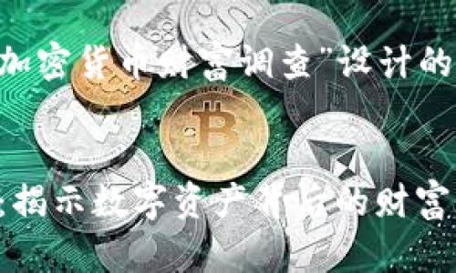 下面是根据您提供的主题“加密货币财富调查”设计的、相关关键词以及内容大纲。


2023年加密货币财富调查：揭示数字资产背后的财富真相