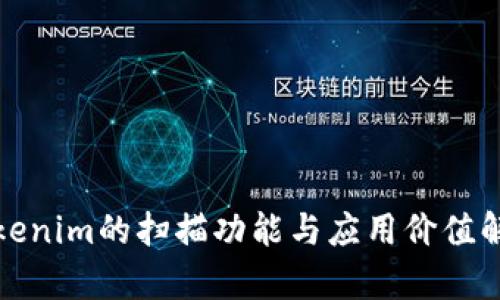 Tokenim的扫描功能与应用价值解析