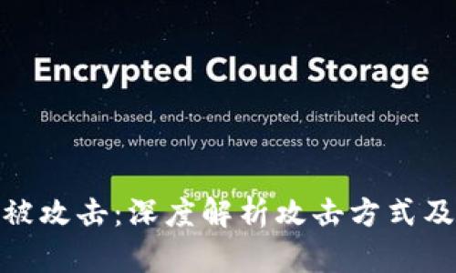 加密货币被攻击：深度解析攻击方式及防范策略