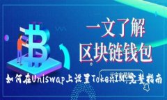 如何在Uniswap上设置TokenIM：完整指南