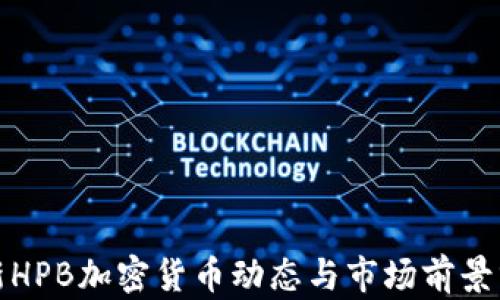 
最新HPB加密货币动态与市场前景分析