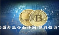 TokenIM 2.0国际版全面评测：新特性与市场前景分析