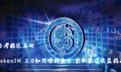 思考接近且的TokenIM 2.0如何顺利卖出，获取最佳收