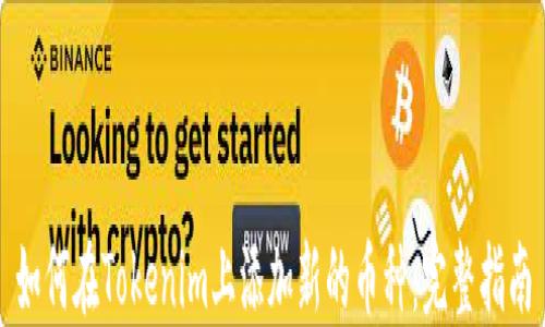 如何在Tokenim上添加新的币种:完整指南