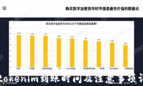 
转tokenim到账时间及注意事项详解