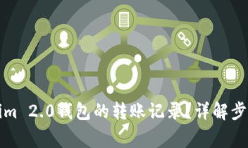 如何删除Tokenim 2.0钱包的转账记录?详解步骤以及注意事项