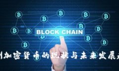 澳洲加密货币的现状与未来发展趋势