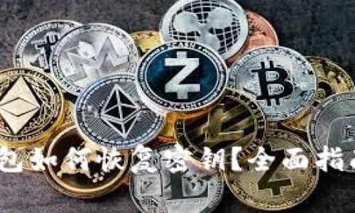 Tokenim 2.0 钱包如何恢复密钥？全面指南与常见问题解答