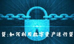加密货币担保贷：如何利用数字资产进行贷款的