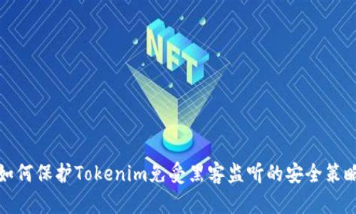 如何保护Tokenim免受黑客监听的安全策略
