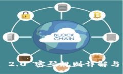 :Tokenim 2.0 密码规则详解与最佳实践